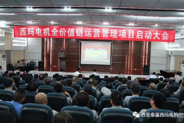 西安泰富西瑪電機(jī)召開全價(jià)值鏈運(yùn)營(yíng)管理項(xiàng)目啟動(dòng)大會(huì)。