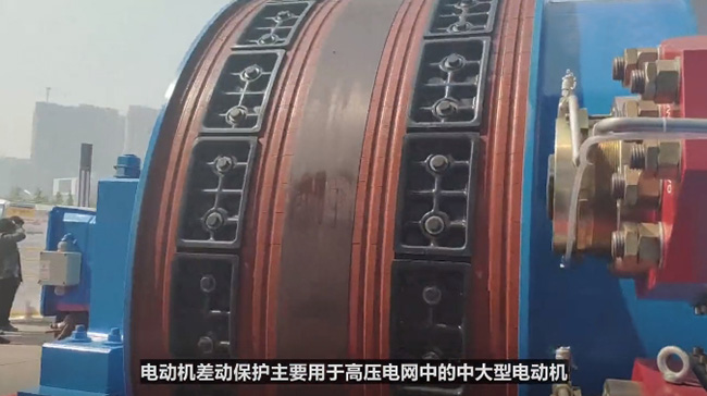 西瑪電機(jī)差動保護(hù)主要用于高壓電網(wǎng)中的中大型電動機(jī)