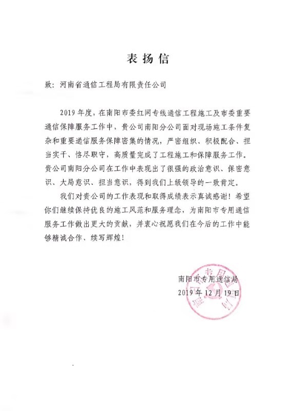 南陽(yáng)分公司獲南陽(yáng)市專用通信局表?yè)P(yáng)信.jpg